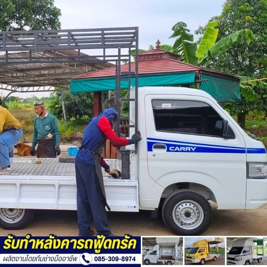 รับต่อเติมรถฟู้ดทรัค รับต่อเติมรถฟู้ดทรัค