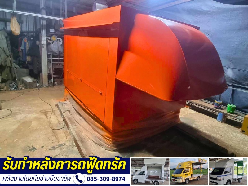 รับทําหลังคาฟู้ดทรัค