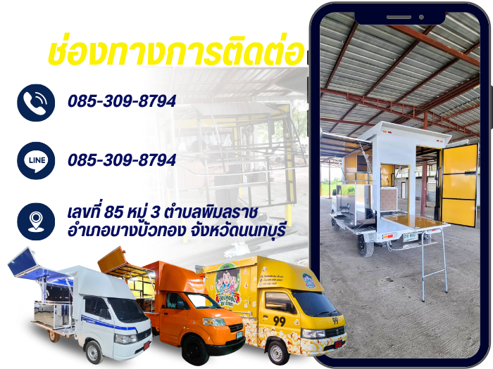 รับผลิตรถฟู้ดทรัค