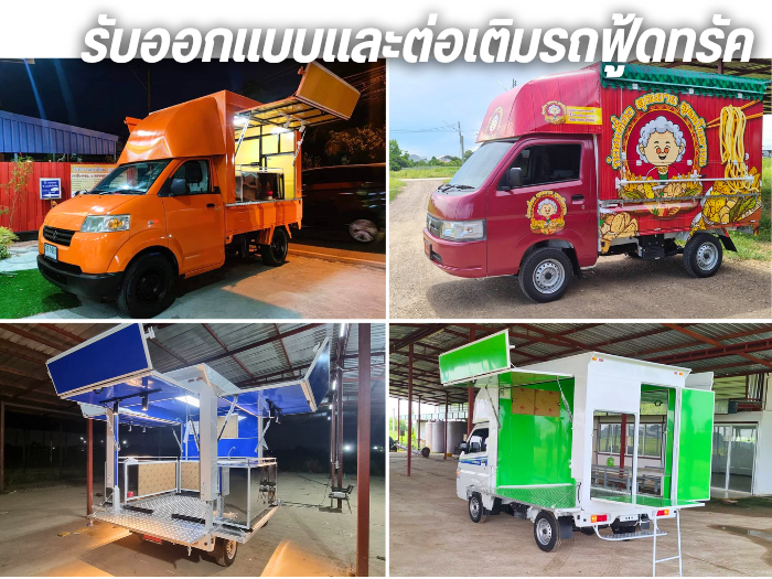 รับออกแบบและต่อเติมรถฟู้ดทรัค