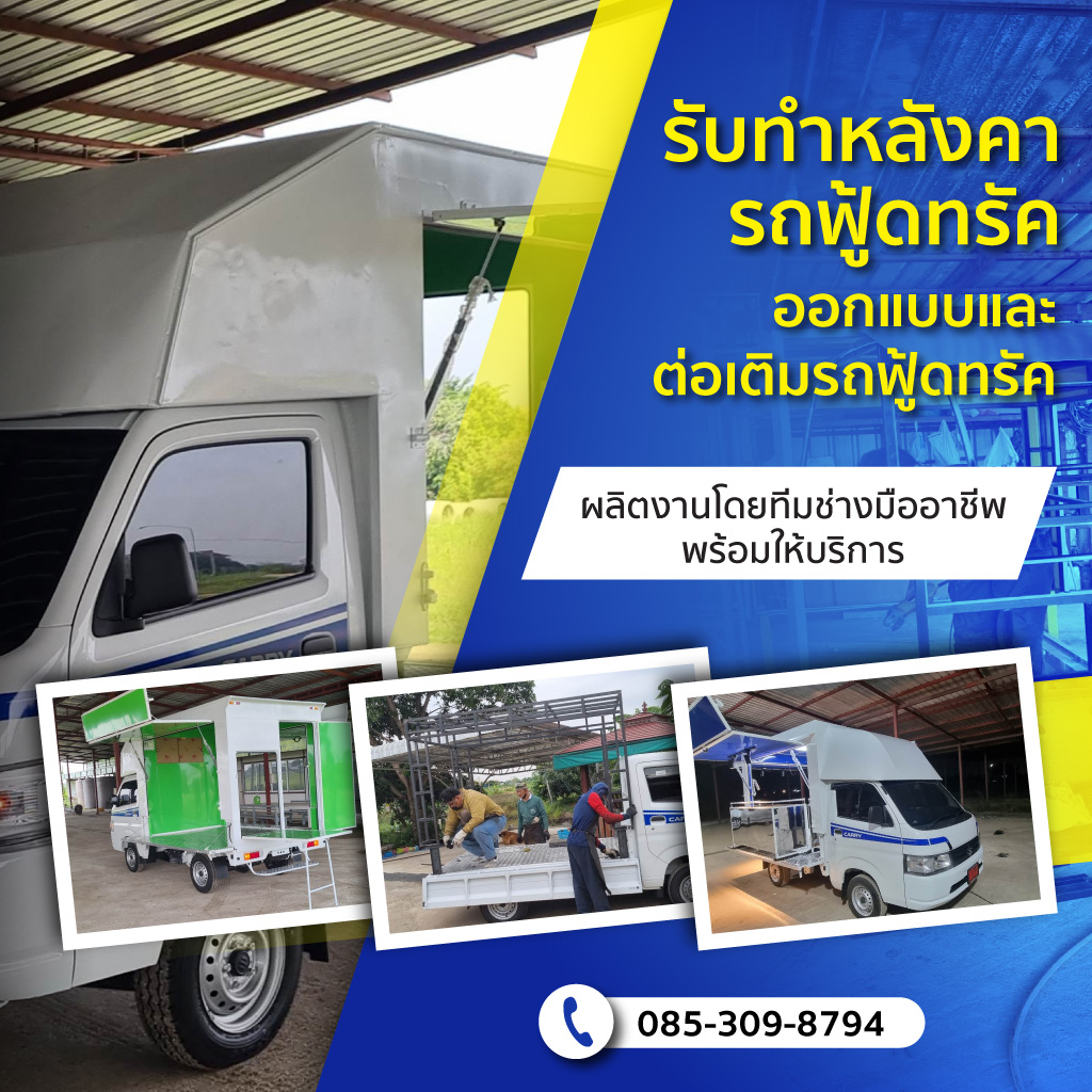 รับผลิตรถฟู้ดทรัค